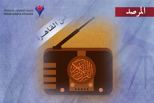 يسمعها 40 إلى 70 مليون.. لماذا تراجعت الرسالة الإعلامية لإذاعة القرآن المصرية؟